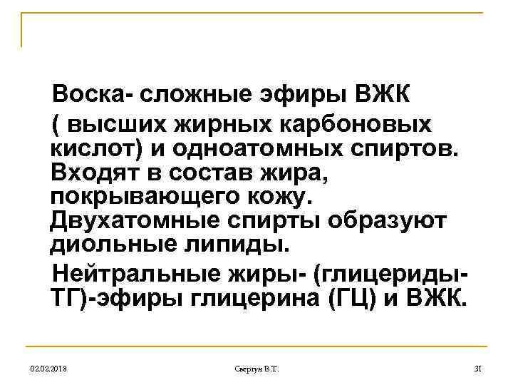 Воска- сложные эфиры ВЖК ( высших жирных карбоновых кислот) и одноатомных спиртов. Входят в