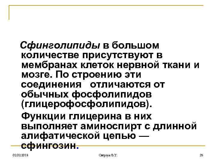 Сфинголипиды в большом количестве присутствуют в мембранах клеток нервной ткани и мозге. По строению