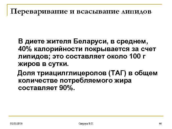 Переваривание и всасывание липидов В диете жителя Беларуси, в среднем, 40% калорийности покрывается за