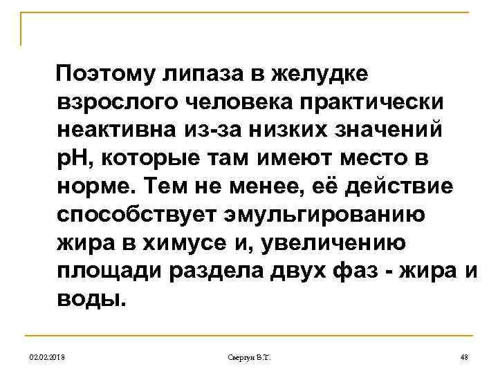 Поэтому липаза в желудке взрослого человека практически неактивна из-за низких значений р. Н, которые