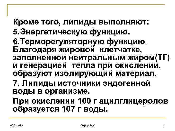 Кроме того, липиды выполняют: 5. Энергетическую функцию. 6. Терморегуляторную функцию. Благодаря жировой клетчатке, заполненной