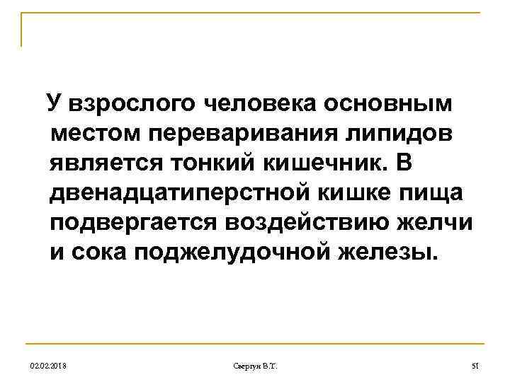 У взрослого человека основным местом переваривания липидов является тонкий кишечник. В двенадцатиперстной кишке пища