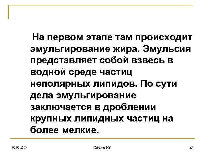 На первом этапе там происходит эмульгирование жира. Эмульсия представляет собой взвесь в водной среде