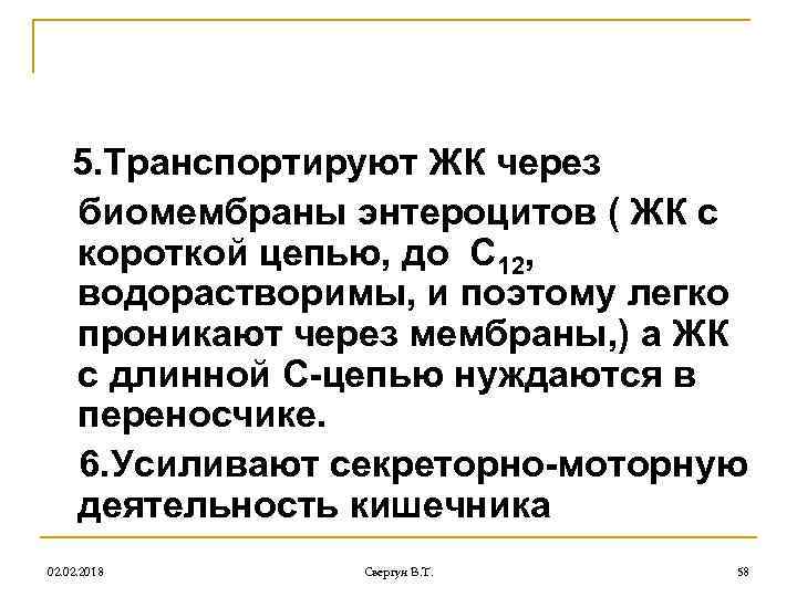 5. Транспортируют ЖК через биомембраны энтероцитов ( ЖК с короткой цепью, до С 12,