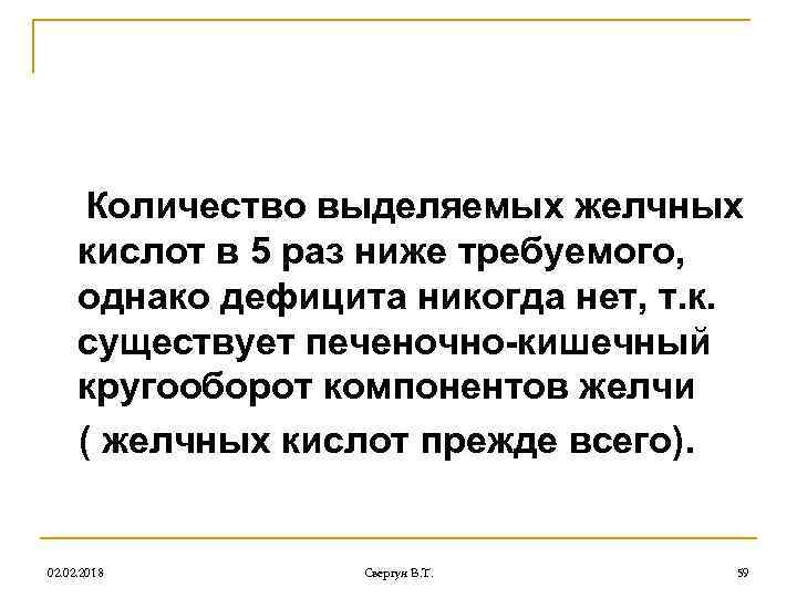 Количество выделяемых желчных кислот в 5 раз ниже требуемого, однако дефицита никогда нет, т.