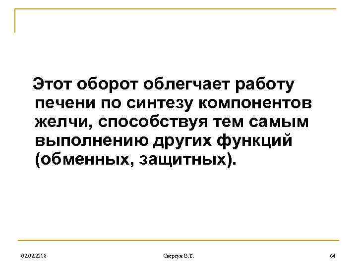 Этот оборот облегчает работу печени по синтезу компонентов желчи, способствуя тем самым выполнению других