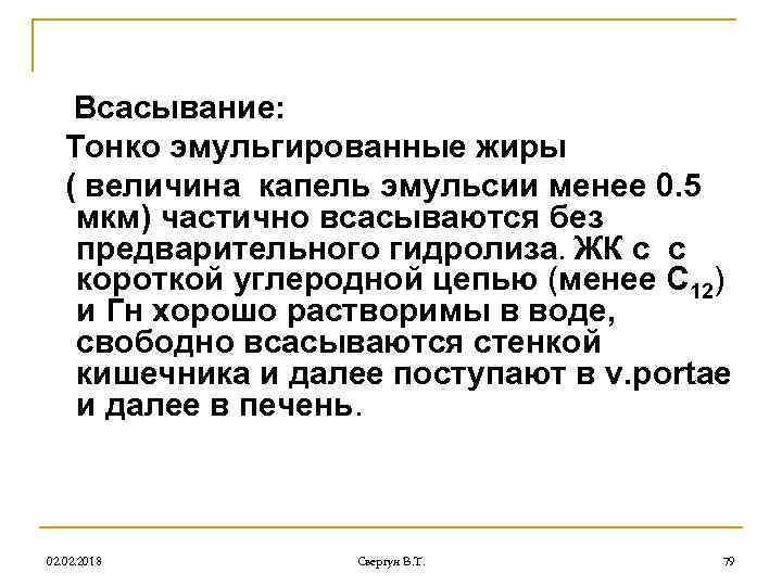 Всасывание: Тонко эмульгированные жиры ( величина капель эмульсии менее 0. 5 мкм) частично всасываются