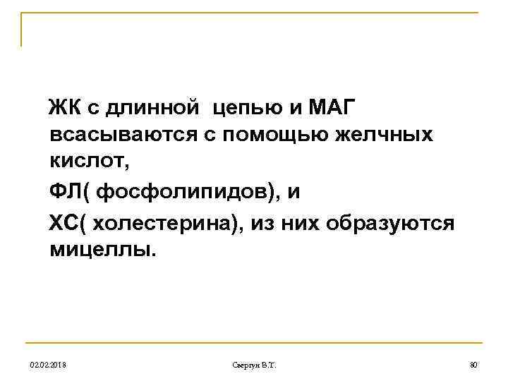 ЖК с длинной цепью и МАГ всасываются с помощью желчных кислот, ФЛ( фосфолипидов), и