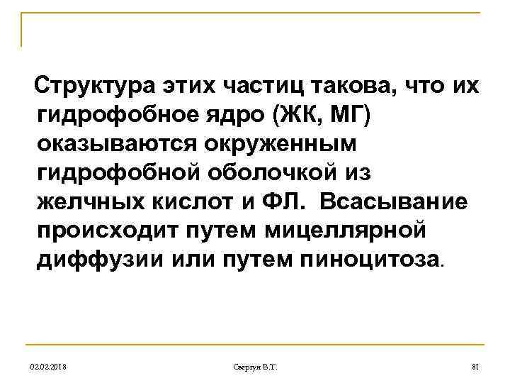 Структура этих частиц такова, что их гидрофобное ядро (ЖК, МГ) оказываются окруженным гидрофобной оболочкой