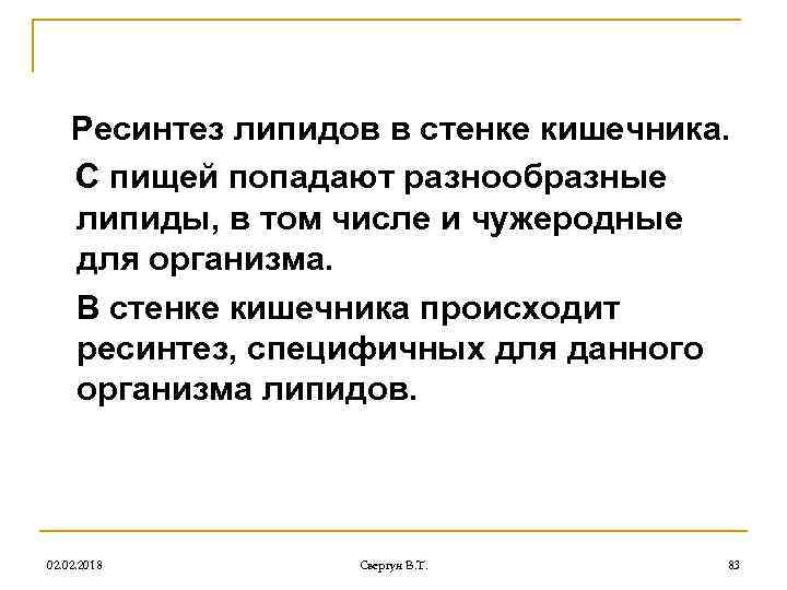 Ресинтез липидов в стенке кишечника. С пищей попадают разнообразные липиды, в том числе и