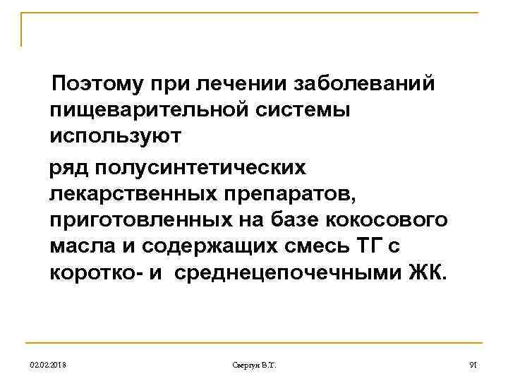 Поэтому при лечении заболеваний пищеварительной системы используют ряд полусинтетических лекарственных препаратов, приготовленных на базе