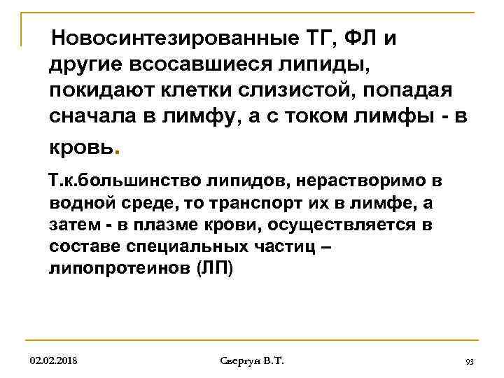 Новосинтезированные ТГ, ФЛ и другие всосавшиеся липиды, покидают клетки слизистой, попадая сначала в лимфу,
