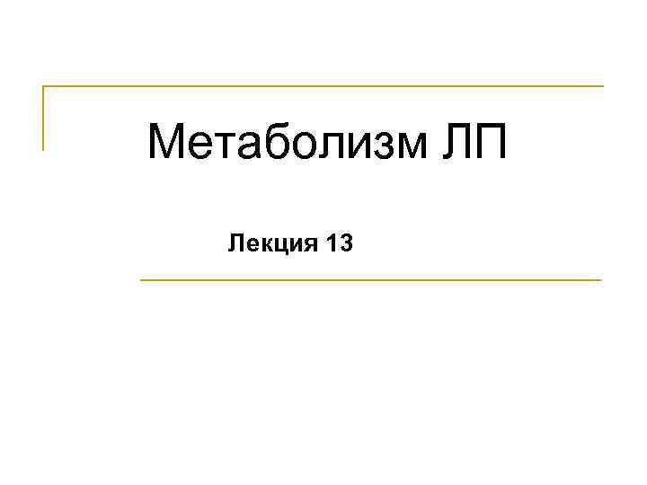 Метаболизм ЛП Лекция 13 