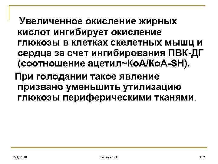 Увеличенное окисление жирных кислот ингибирует окисление глюкозы в клетках скелетных мышц и сердца за