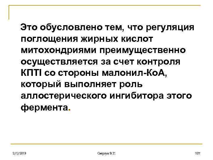Это обусловлено тем, что регуляция поглощения жирных кислот митохондриями преимущественно осуществляется за счет контроля