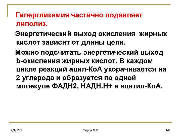 Гипергликемия частично подавляет липолиз. Энергетический выход окисления жирных кислот зависит от длины цепи. Можно