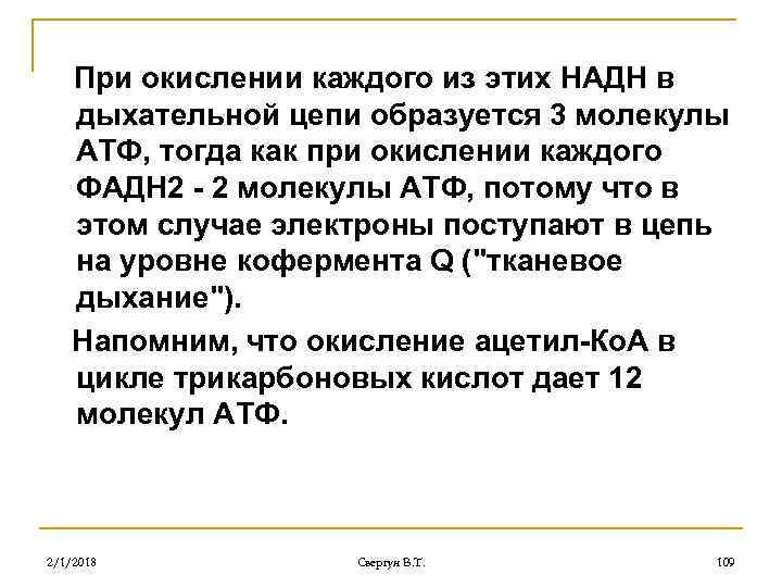 При окислении каждого из этих НАДН в дыхательной цепи образуется 3 молекулы АТФ, тогда