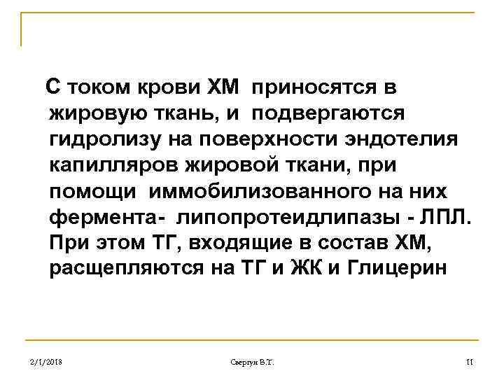 С током крови ХМ приносятся в жировую ткань, и подвергаются гидролизу на поверхности эндотелия