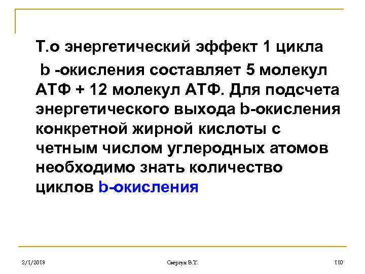 Т. о энергетический эффект 1 цикла b -окисления составляет 5 молекул АТФ + 12