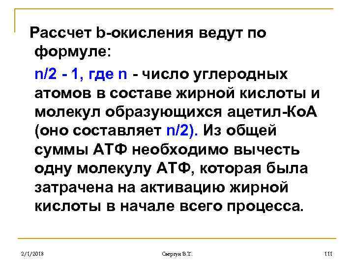 Рассчет b-окисления ведут по формуле: n/2 - 1, где n - число углеродных атомов