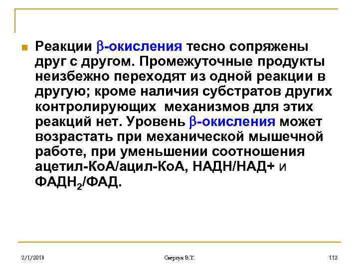 n Реакции -окисления тесно сопряжены друг с другом. Промежуточные продукты неизбежно переходят из одной