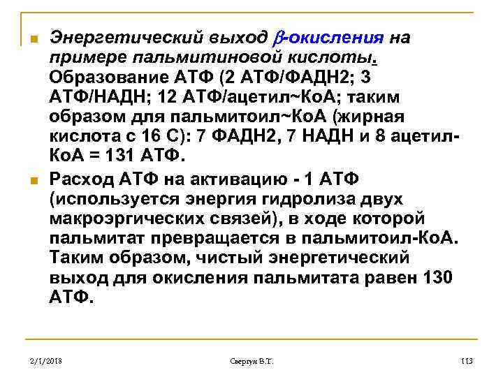 n n Энергетический выход -окисления на примере пальмитиновой кислоты. Образование АТФ (2 АТФ/ФАДН 2;