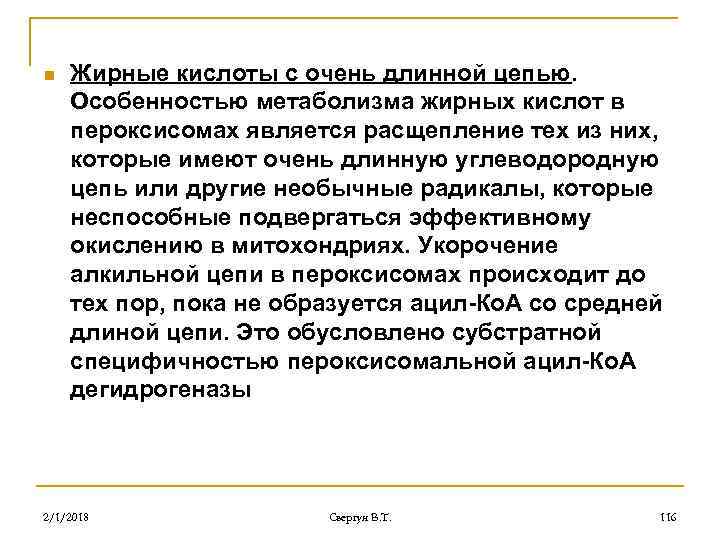 n Жирные кислоты с очень длинной цепью. Особенностью метаболизма жирных кислот в пероксисомах является