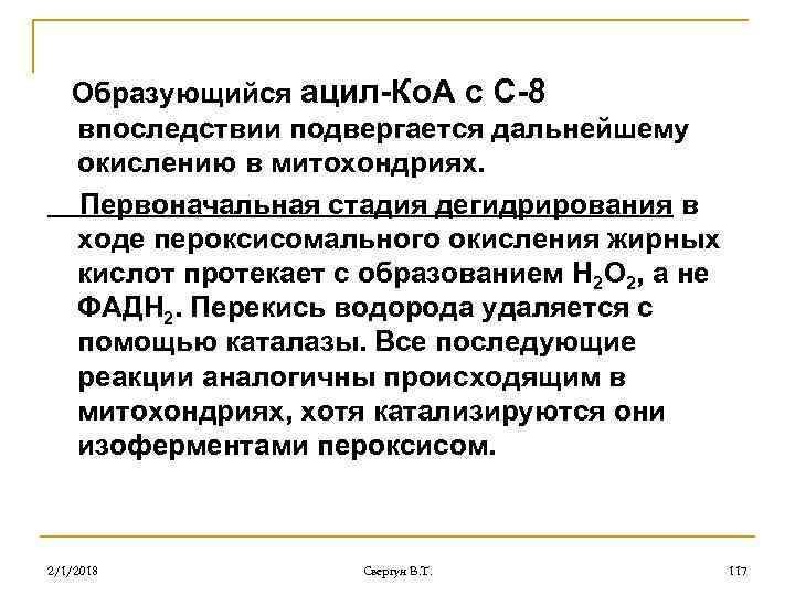 Образующийся ацил-Ко. А с С-8 впоследствии подвергается дальнейшему окислению в митохондриях. Первоначальная стадия дегидрирования