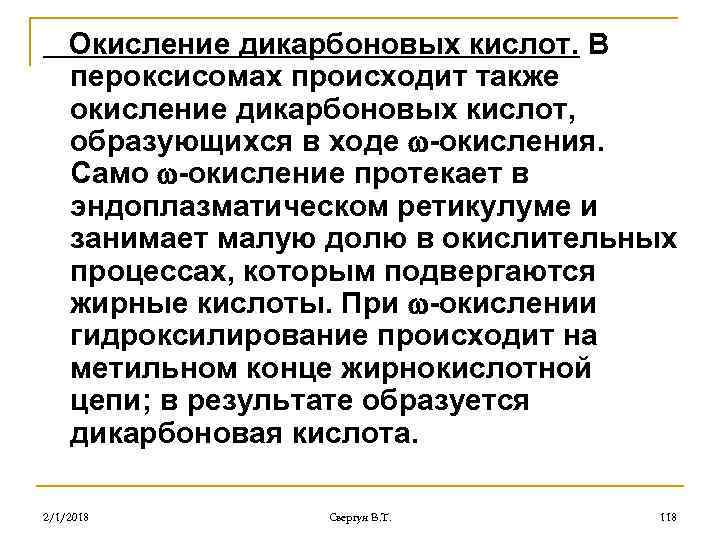 Окисление дикарбоновых кислот. В пероксисомах происходит также окисление дикарбоновых кислот, образующихся в ходе -окисления.