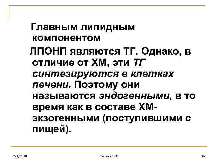 Главным липидным компонентом ЛПОНП являются ТГ. Однако, в отличие от ХМ, эти ТГ синтезируются