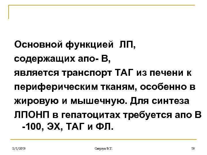 Основной функцией ЛП, содержащих апо- В, является транспорт ТАГ из печени к периферическим тканям,