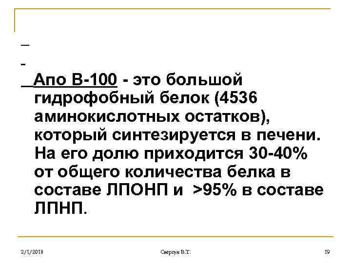 Апо В-100 - это большой гидрофобный белок (4536 аминокислотных остатков), который синтезируется в печени.