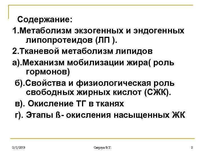 Содержание: 1. Метаболизм экзогенных и эндогенных липопротеидов (ЛП ). 2. Тканевой метаболизм липидов а).