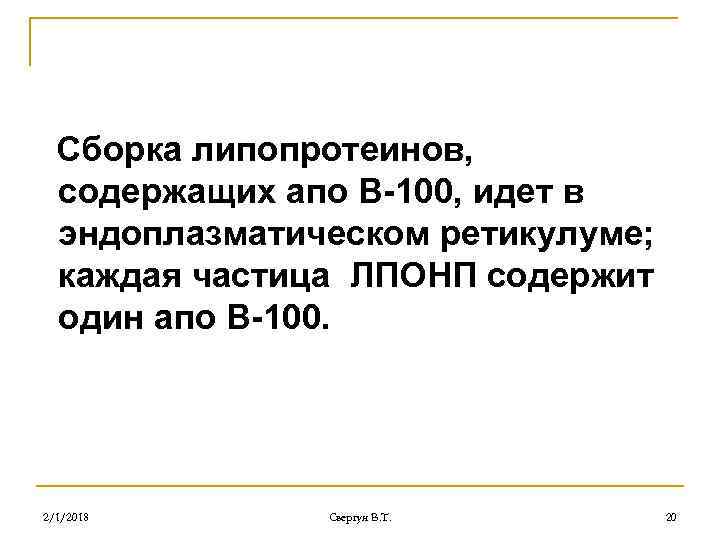 Сборка липопротеинов, содержащих апо В-100, идет в эндоплазматическом ретикулуме; каждая частица ЛПОНП содержит один