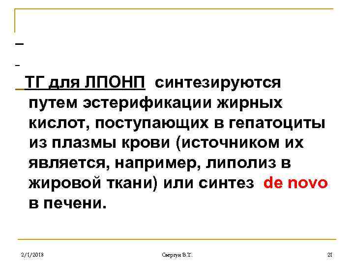 ТГ для ЛПОНП синтезируются путем эстерификации жирных кислот, поступающих в гепатоциты из плазмы крови