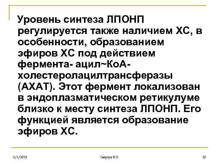 Уровень синтеза ЛПОНП регулируется также наличием ХС, в особенности, образованием эфиров ХС под действием