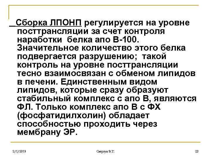 Сборка ЛПОНП регулируется на уровне посттрансляции за счет контроля наработки белка апо В-100. Значительное