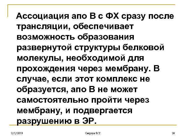 Ассоциация апо В с ФХ сразу после трансляции, обеспечивает возможность образования развернутой структуры белковой