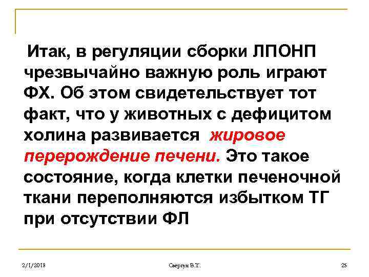 Итак, в регуляции сборки ЛПОНП чрезвычайно важную роль играют ФХ. Об этом свидетельствует тот