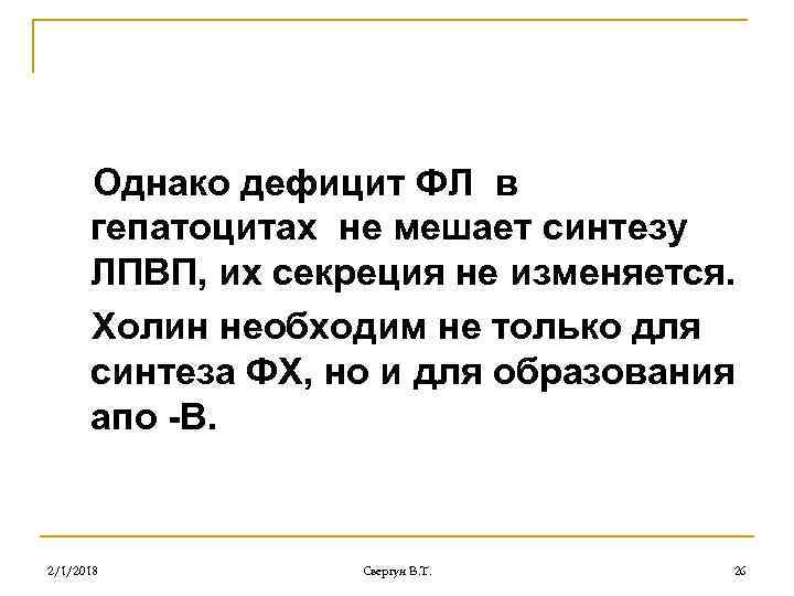 Однако дефицит ФЛ в гепатоцитах не мешает синтезу ЛПВП, их секреция не изменяется. Холин