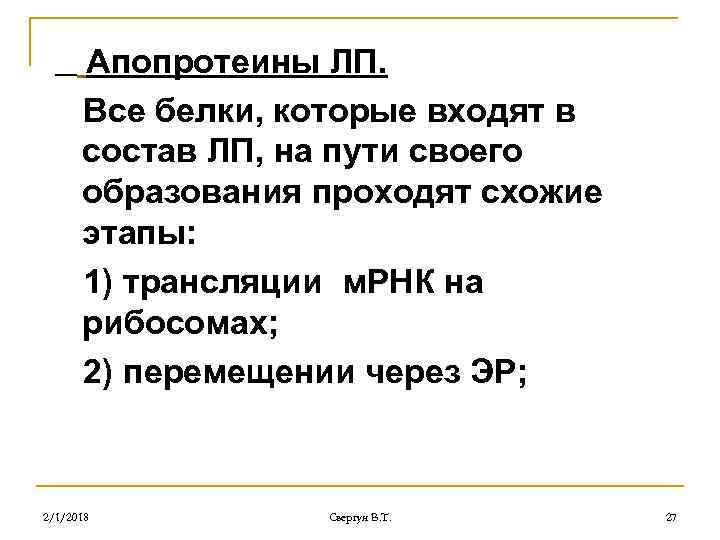Апопротеины ЛП. Все белки, которые входят в состав ЛП, на пути своего образования проходят
