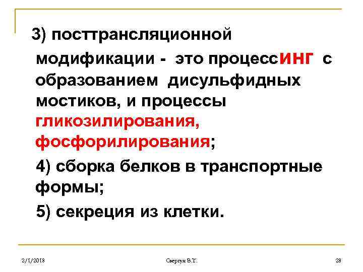 3) посттрансляционной модификации - это процессинг с образованием дисульфидных мостиков, и процессы гликозилирования, фосфорилирования;