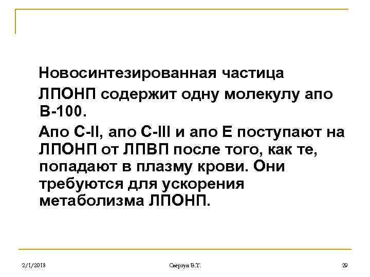Новосинтезированная частица ЛПОНП содержит одну молекулу апо В-100. Апо С-II, апо С-III и апо