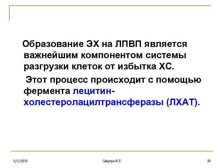 Образование ЭХ на ЛПВП является важнейшим компонентом системы разгрузки клеток от избытка ХС. Этот