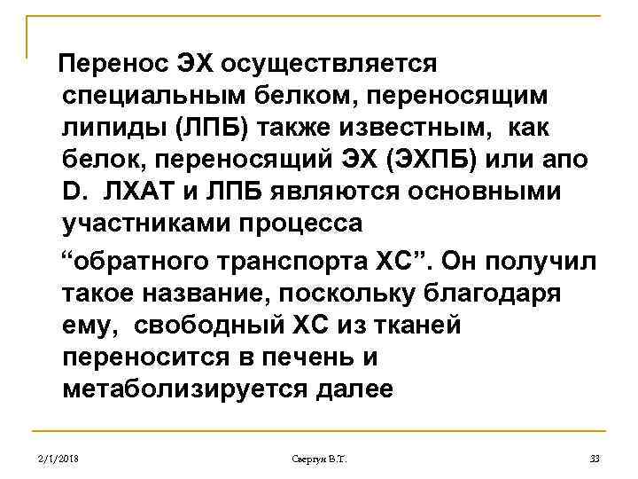 Перенос ЭХ осуществляется специальным белком, переносящим липиды (ЛПБ) также известным, как белок, переносящий ЭХ