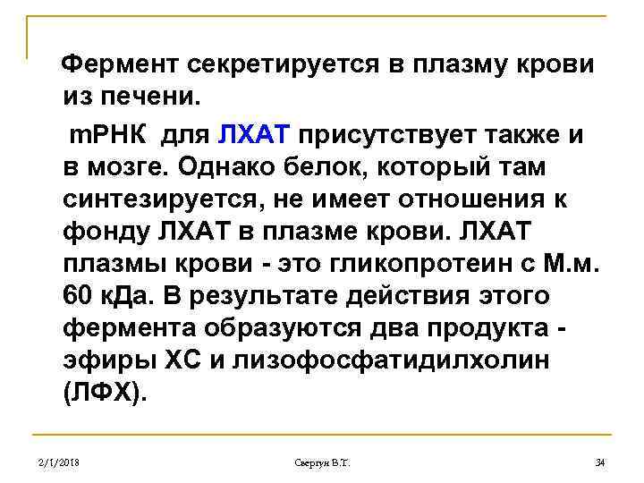 Фермент секретируется в плазму крови из печени. m. РНК для ЛХАТ присутствует также и
