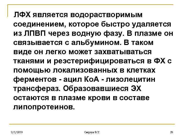ЛФХ является водорастворимым соединением, которое быстро удаляется из ЛПВП через водную фазу. В плазме