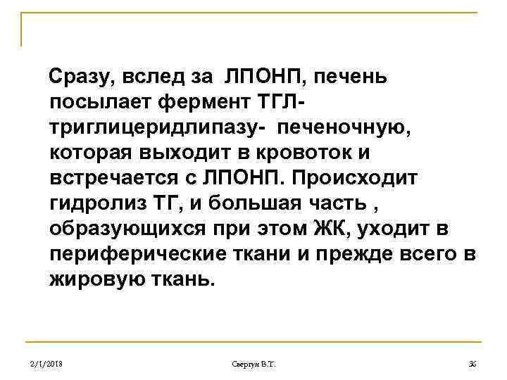 Сразу, вслед за ЛПОНП, печень посылает фермент ТГЛтриглицеридлипазу- печеночную, которая выходит в кровоток и