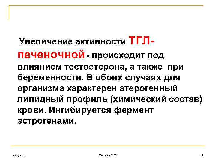 Увеличение активности ТГЛ- печеночной - происходит под влиянием тестостерона, а также при беременности. В