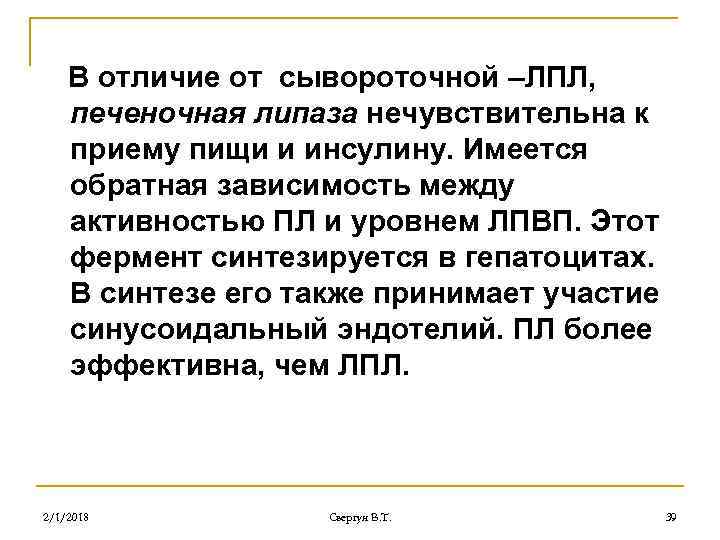 В отличие от сывороточной –ЛПЛ, печеночная липаза нечувствительна к приему пищи и инсулину. Имеется